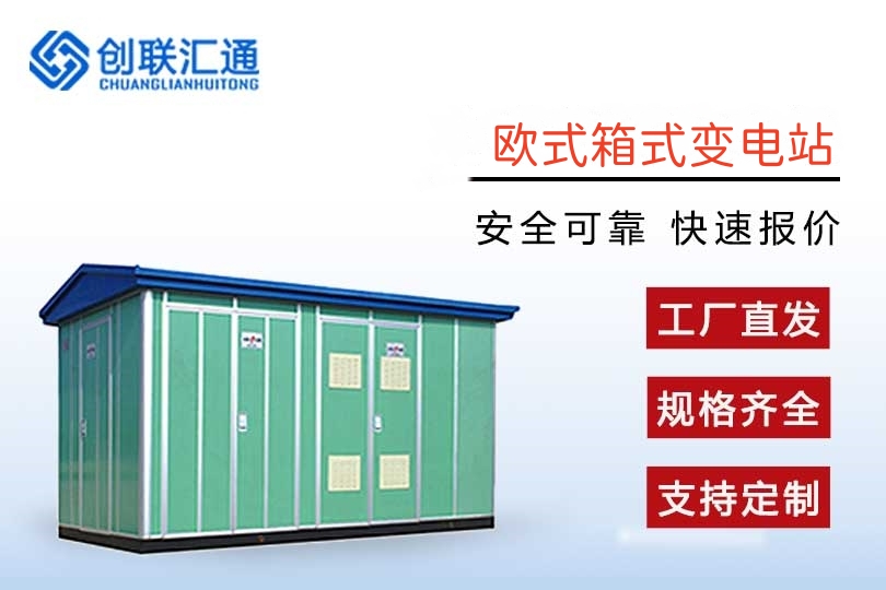 欧式箱式变电站
