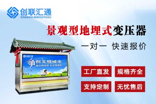 景观型箱式地埋变电站