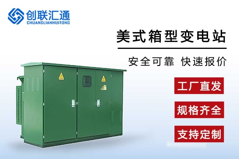 美式箱式变电站