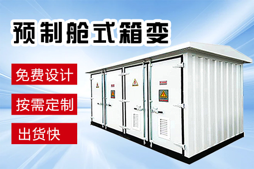 预制舱箱式变电站
